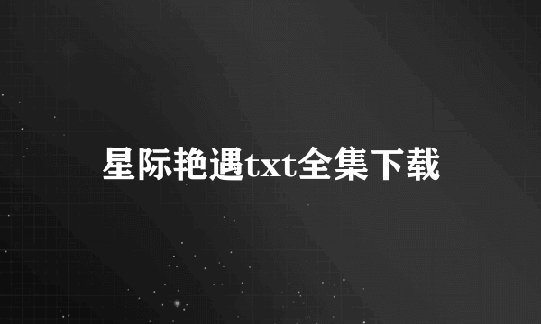 星际艳遇txt全集下载