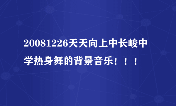 20081226天天向上中长峻中学热身舞的背景音乐！！！