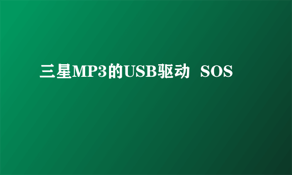 三星MP3的USB驱动  SOS