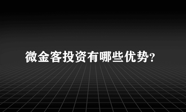 微金客投资有哪些优势？