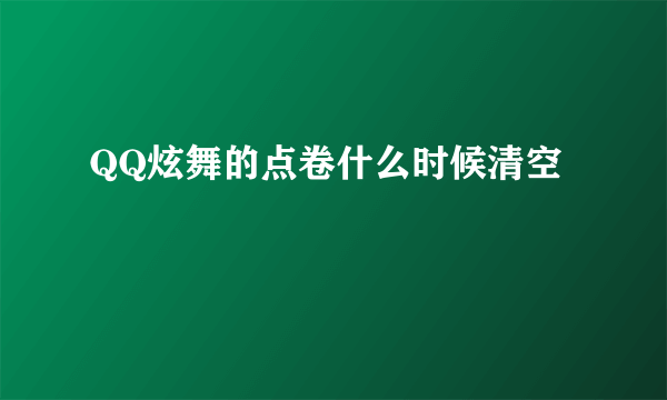 QQ炫舞的点卷什么时候清空