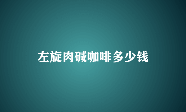 左旋肉碱咖啡多少钱