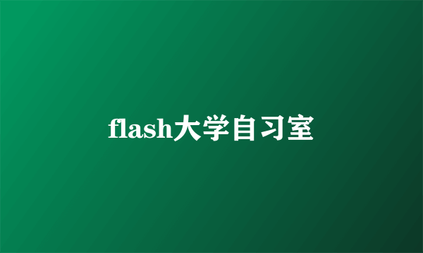 flash大学自习室