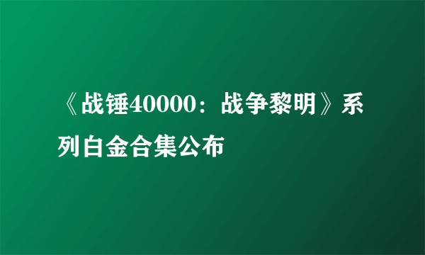 《战锤40000：战争黎明》系列白金合集公布