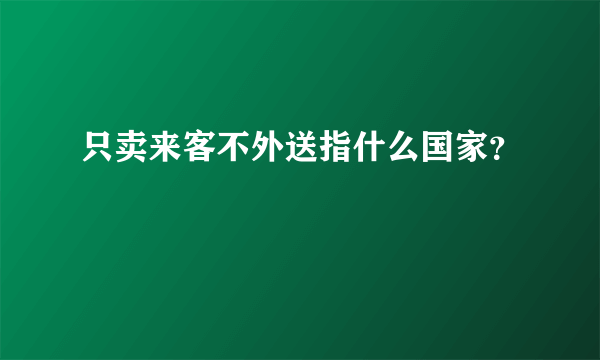 只卖来客不外送指什么国家？