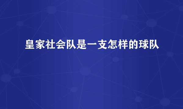 皇家社会队是一支怎样的球队