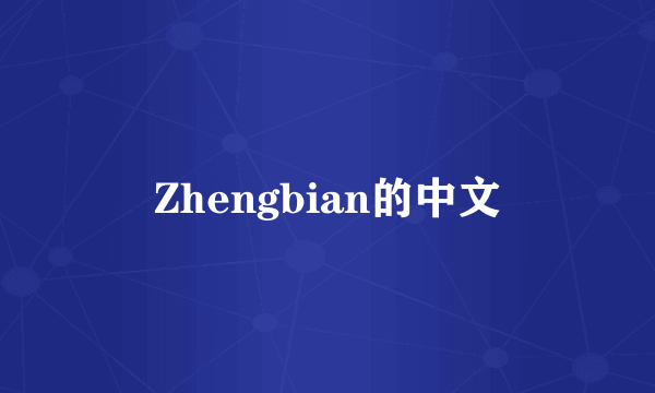 Zhengbian的中文