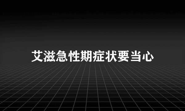 艾滋急性期症状要当心