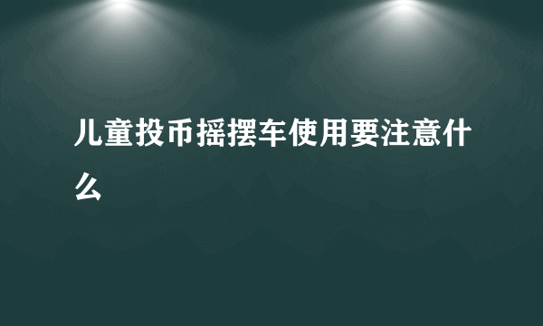 儿童投币摇摆车使用要注意什么