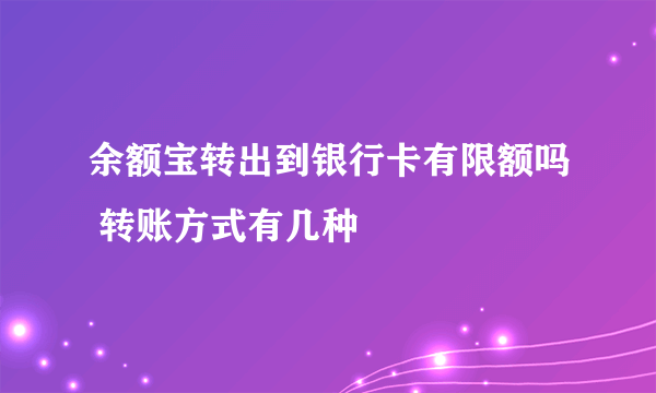 余额宝转出到银行卡有限额吗 转账方式有几种