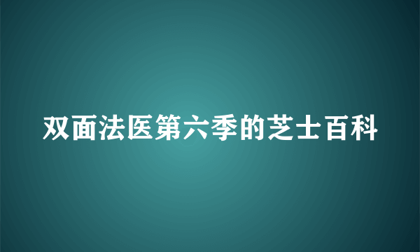 双面法医第六季的芝士百科