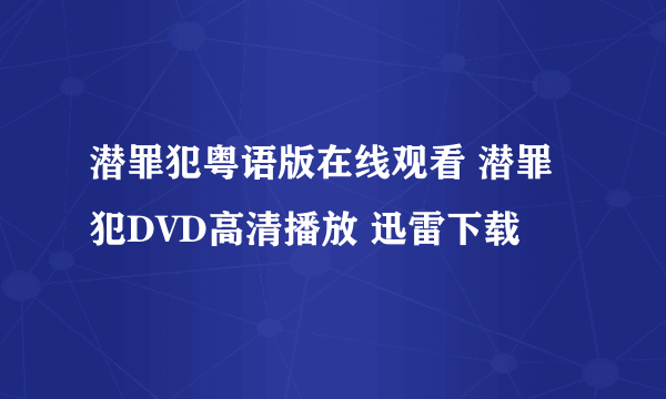 潜罪犯粤语版在线观看 潜罪犯DVD高清播放 迅雷下载