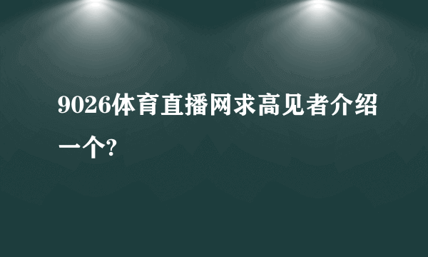 9026体育直播网求高见者介绍一个?