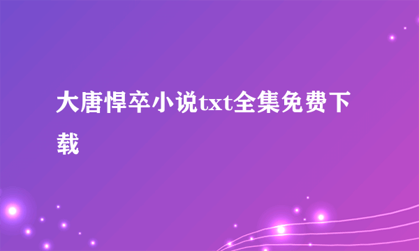 大唐悍卒小说txt全集免费下载