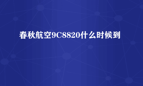 春秋航空9C8820什么时候到