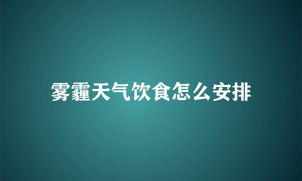 雾霾天气饮食怎么安排