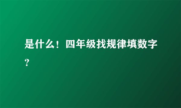 是什么！四年级找规律填数字？