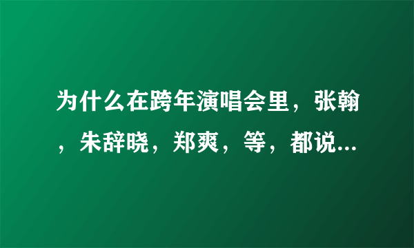 为什么在跨年演唱会里，张翰，朱辞晓，郑爽，等，都说禹颢明我们等你回来，他为什么没参加演唱会…