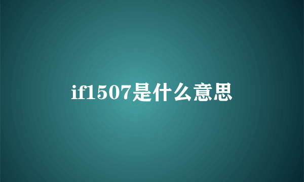 if1507是什么意思