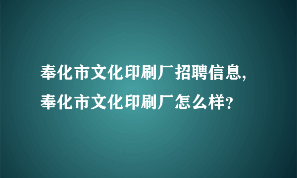 奉化市文化印刷厂招聘信息,奉化市文化印刷厂怎么样？