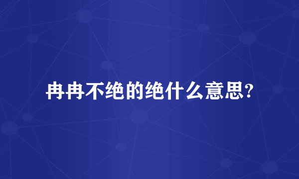 冉冉不绝的绝什么意思?