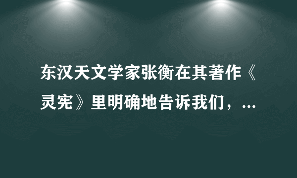 东汉天文学家张衡在其著作《灵宪》里明确地告诉我们，月球本身是