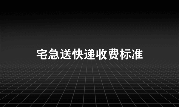 宅急送快递收费标准