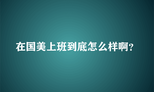 在国美上班到底怎么样啊？