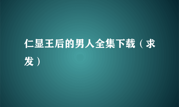 仁显王后的男人全集下载（求发）