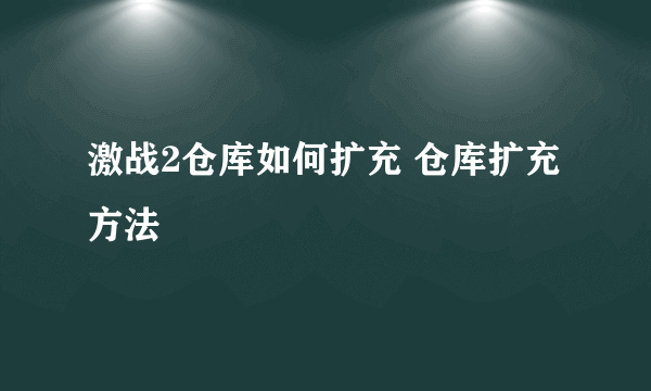 激战2仓库如何扩充 仓库扩充方法