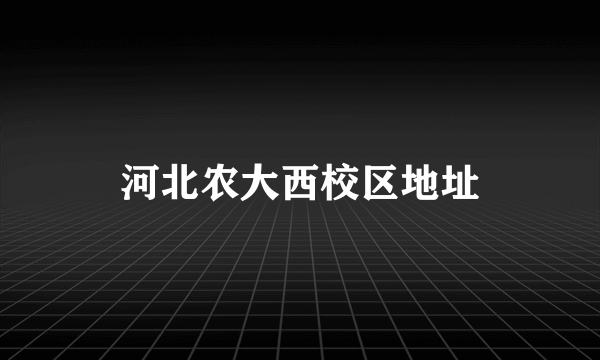 河北农大西校区地址