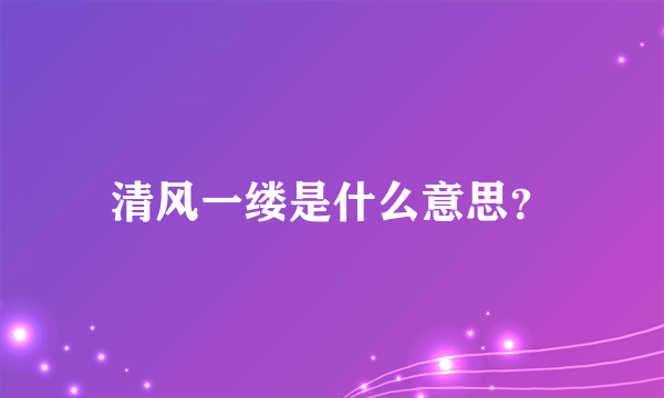 清风一缕是什么意思？