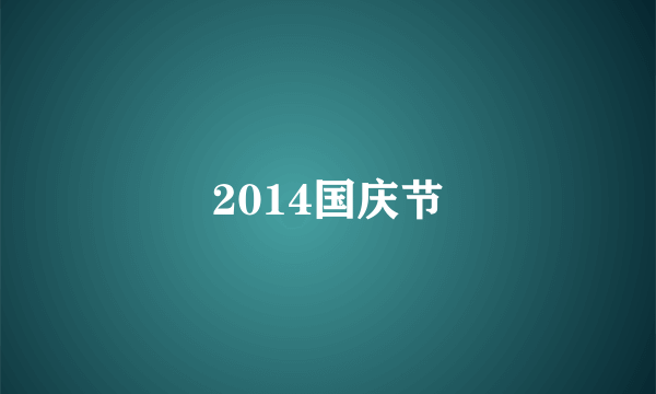 2014国庆节