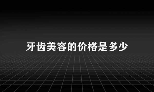 牙齿美容的价格是多少