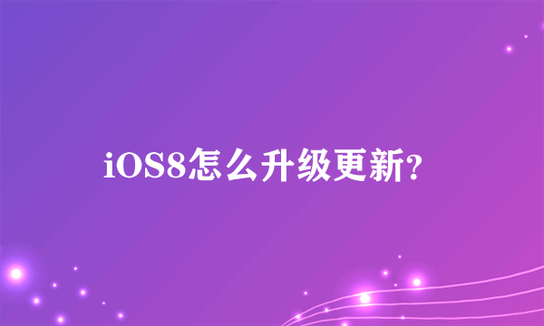 iOS8怎么升级更新？