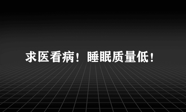 求医看病！睡眠质量低！