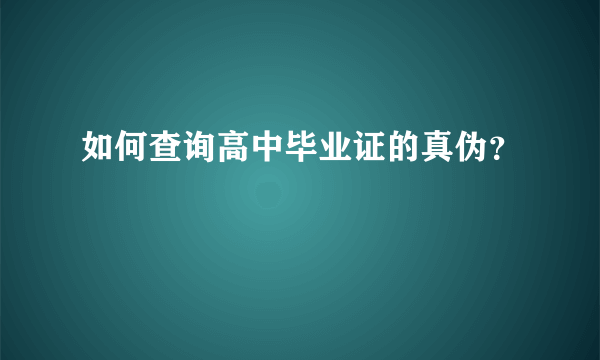 如何查询高中毕业证的真伪？