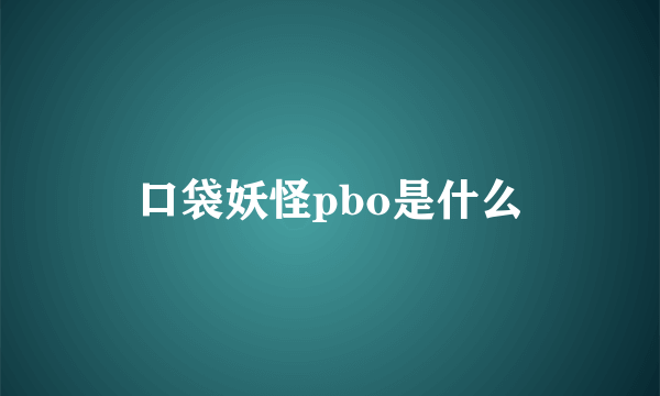 口袋妖怪pbo是什么