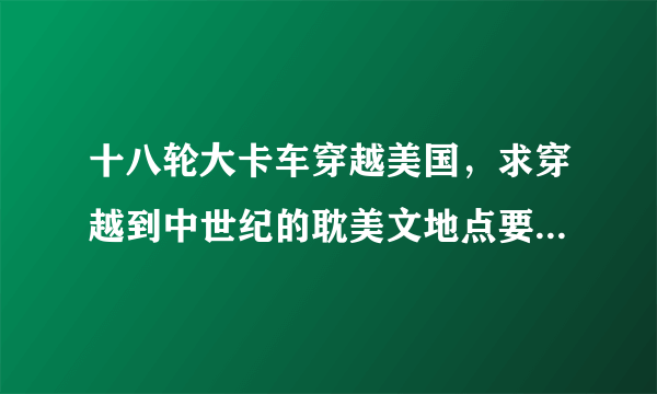 十八轮大卡车穿越美国，求穿越到中世纪的耽美文地点要英国或美国的主角要小白受NP