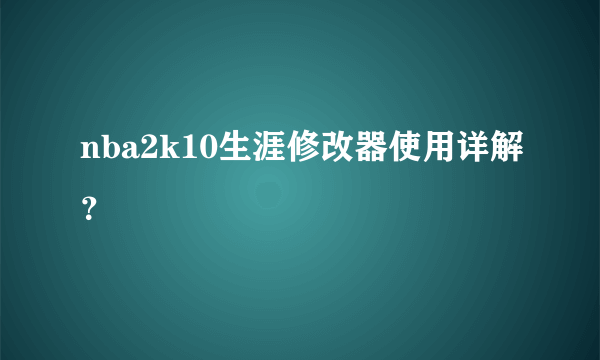 nba2k10生涯修改器使用详解？