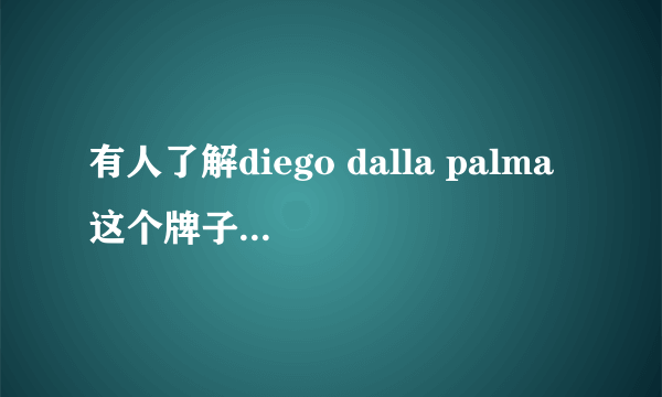 有人了解diego dalla palma这个牌子吗?据说是欧洲彩妆之神~