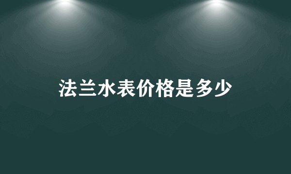 法兰水表价格是多少