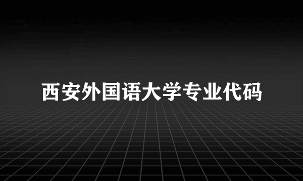 西安外国语大学专业代码