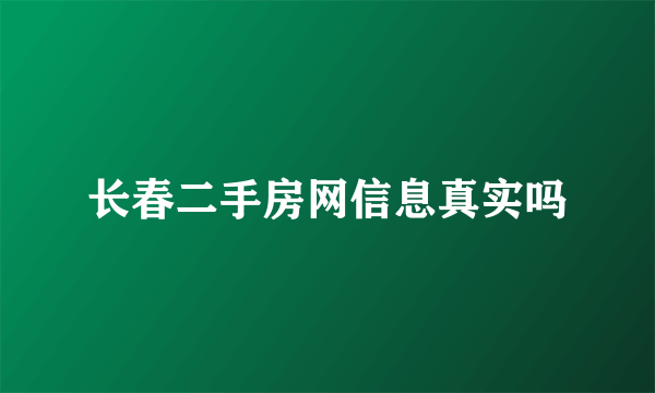 长春二手房网信息真实吗