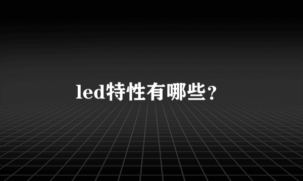 led特性有哪些？