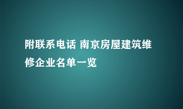 附联系电话 南京房屋建筑维修企业名单一览