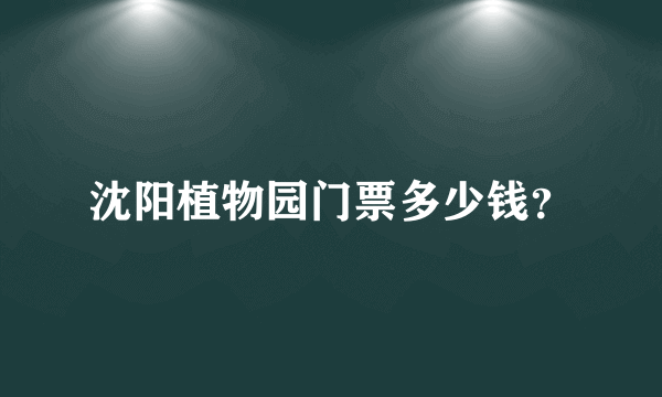 沈阳植物园门票多少钱？