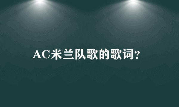 AC米兰队歌的歌词？