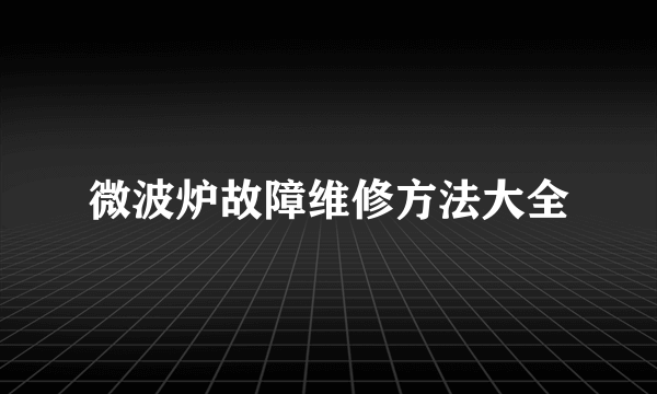 微波炉故障维修方法大全