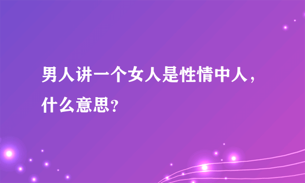 男人讲一个女人是性情中人，什么意思？